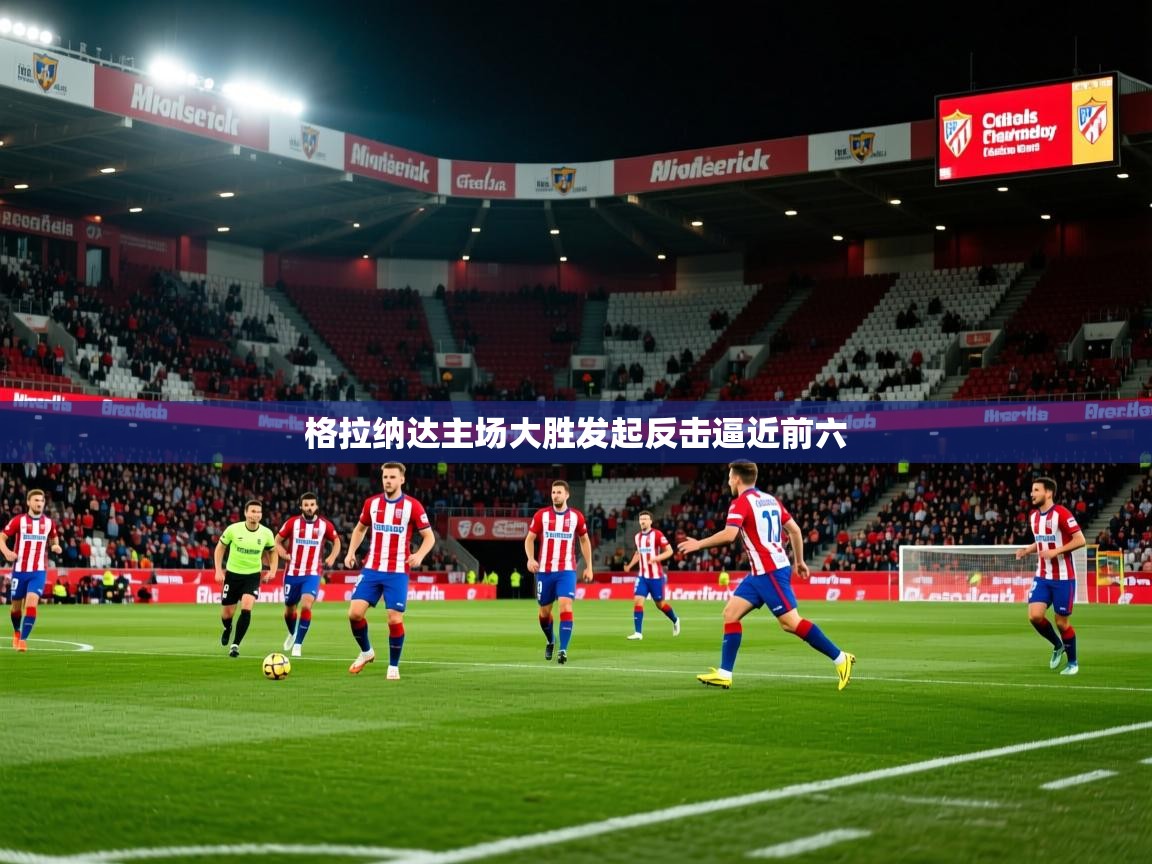2025华体体育app下载格拉纳达主场大胜发起反击逼近前六