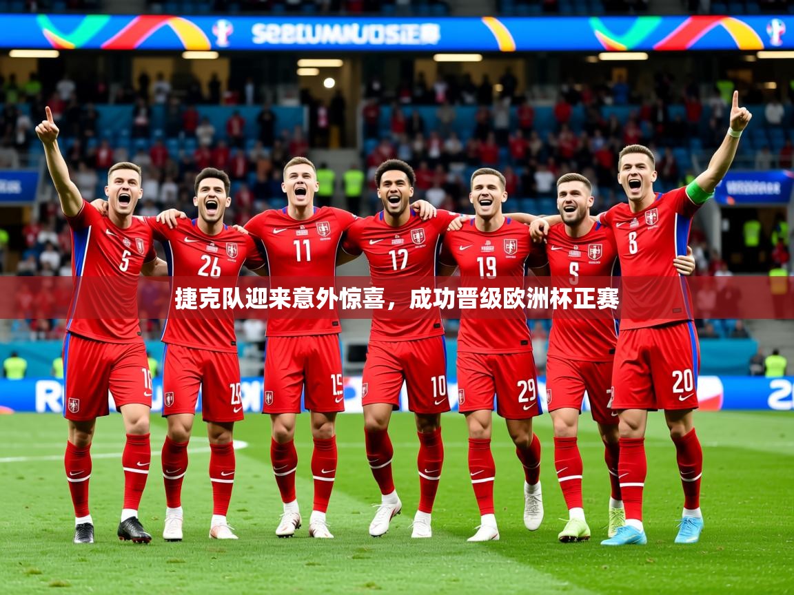2025华体会登录捷克队迎来意外惊喜，成功晋级欧洲杯正赛