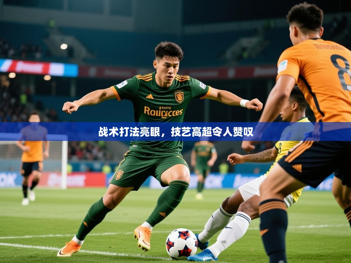 2025华体会体育网站赞助的国米战术打法亮眼，技艺高超令人赞叹