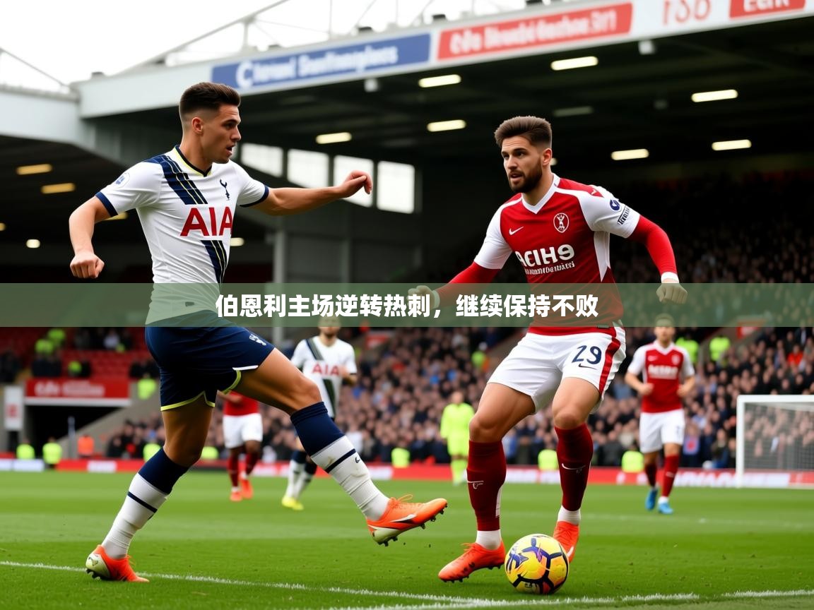 2025华会体育app下载伯恩利主场逆转热刺，继续保持不败