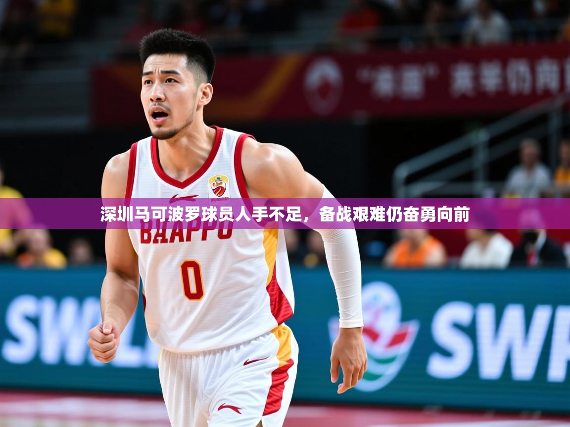 2025华体会体育网站赞助国米深圳马可波罗球员人手不足，备战艰难仍奋勇向前