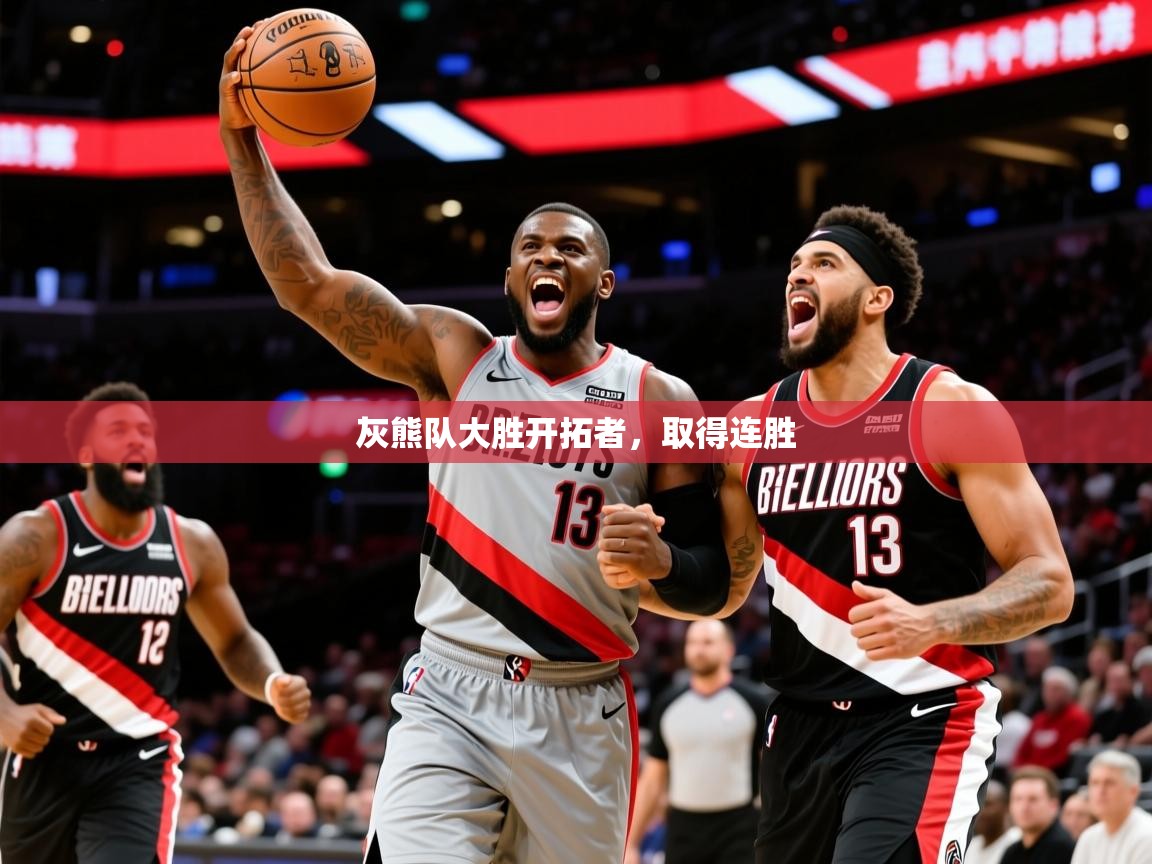 2025华会体育app下载灰熊队大胜开拓者，取得连胜