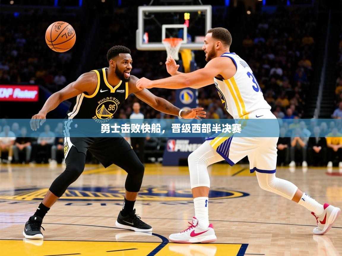 2025华体会登录入口勇士击败快船，晋级西部半决赛