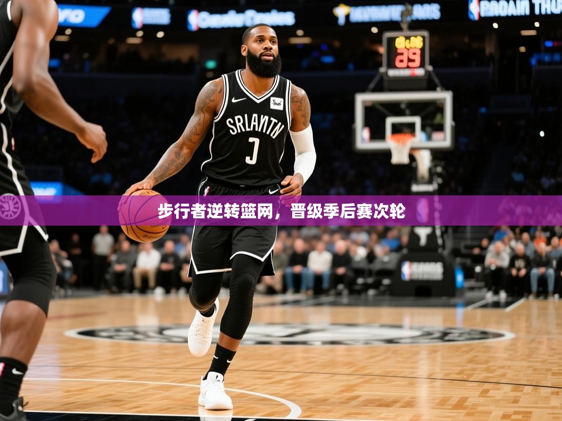 2025华体会体育最新官方入口步行者逆转篮网，晋级季后赛次轮