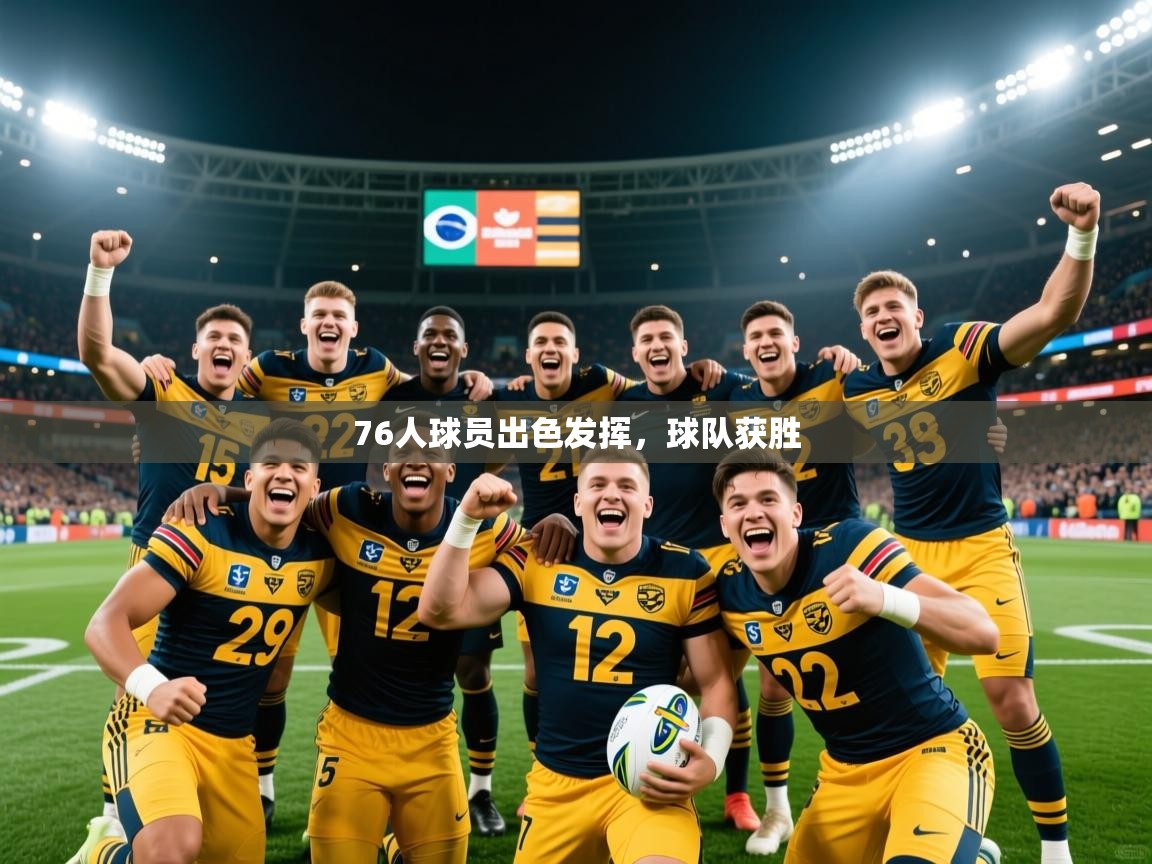 2025华体会体育网站国米赞助商76人球员出色发挥，球队获胜