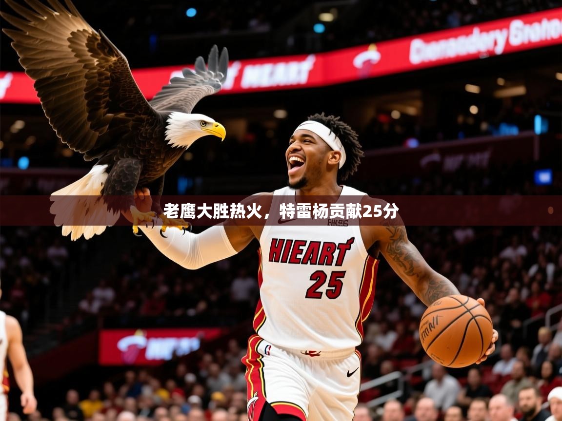 2025华体体育官网老鹰大胜热火,特雷杨贡献25分 第1张