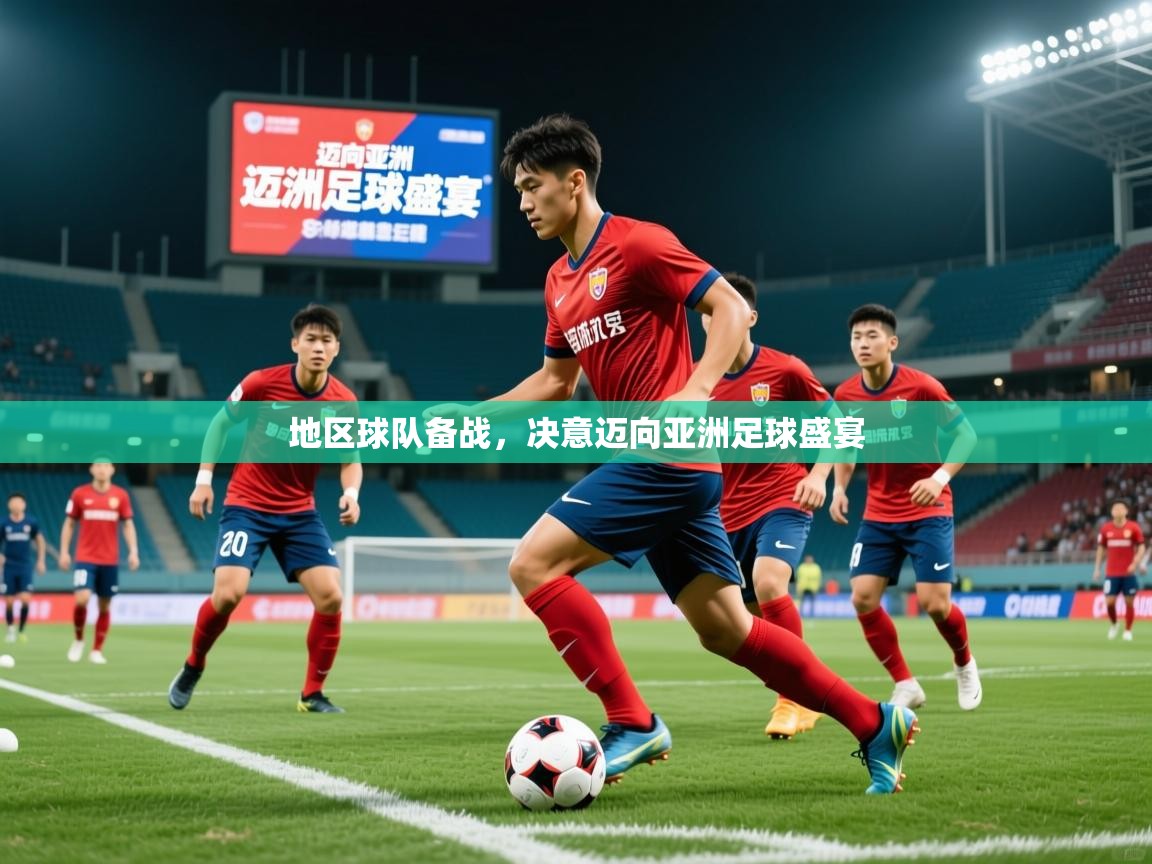 2025华体会登录网址地区球队备战，决意迈向亚洲足球盛宴  第1张