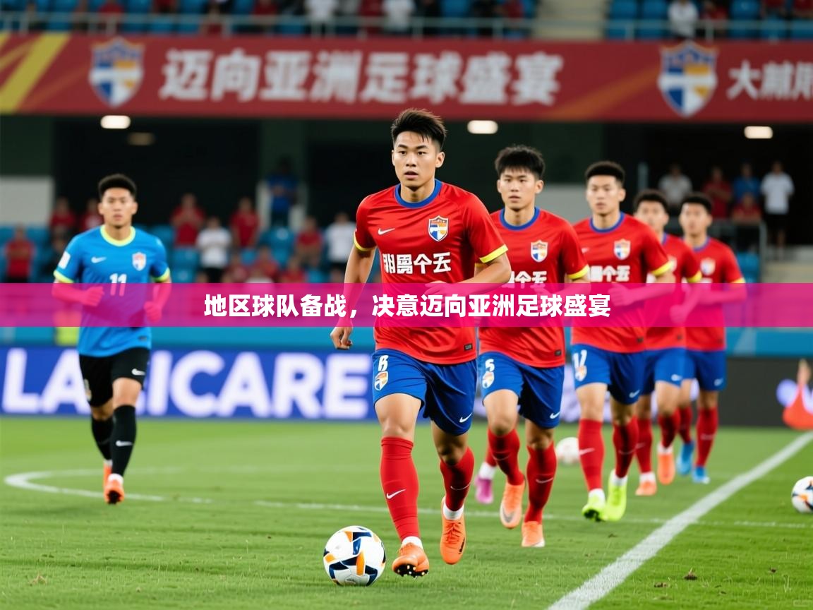 2025华体会登录网址地区球队备战，决意迈向亚洲足球盛宴  第2张