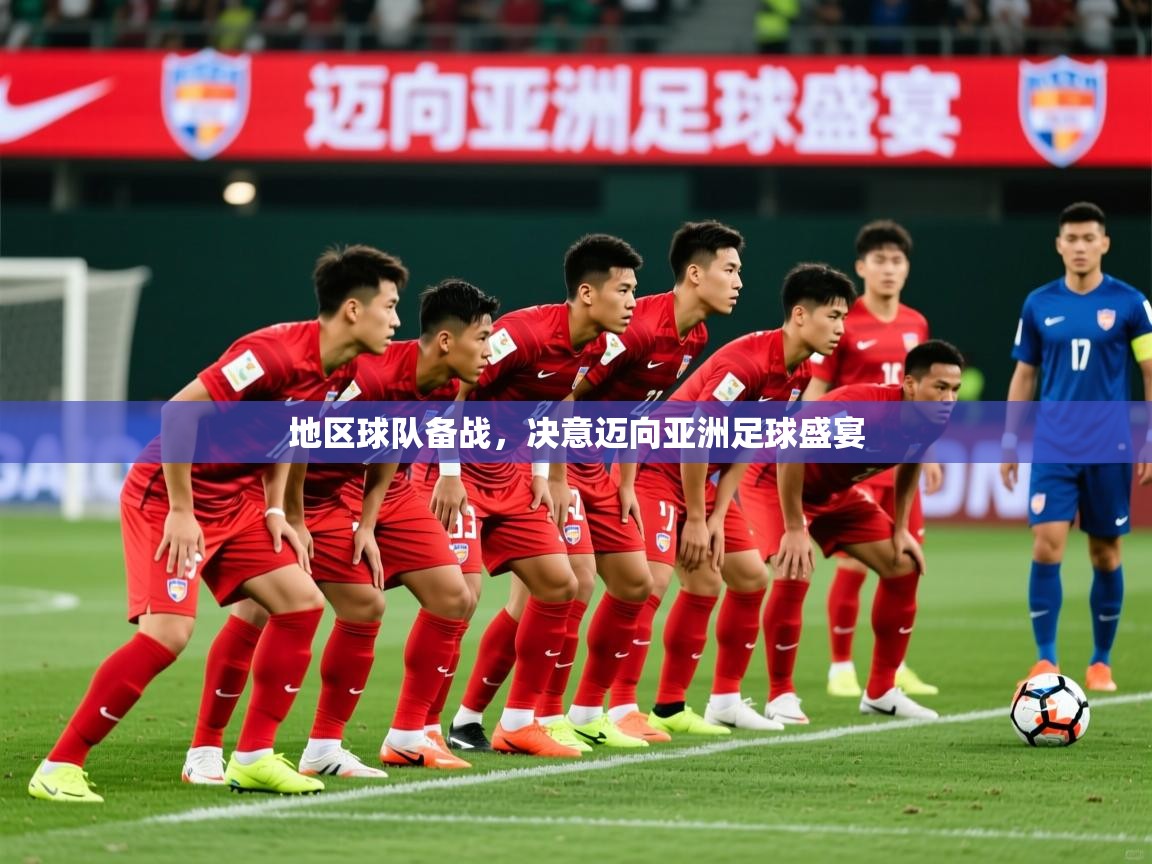 2025华体会登录网址地区球队备战，决意迈向亚洲足球盛宴  第4张