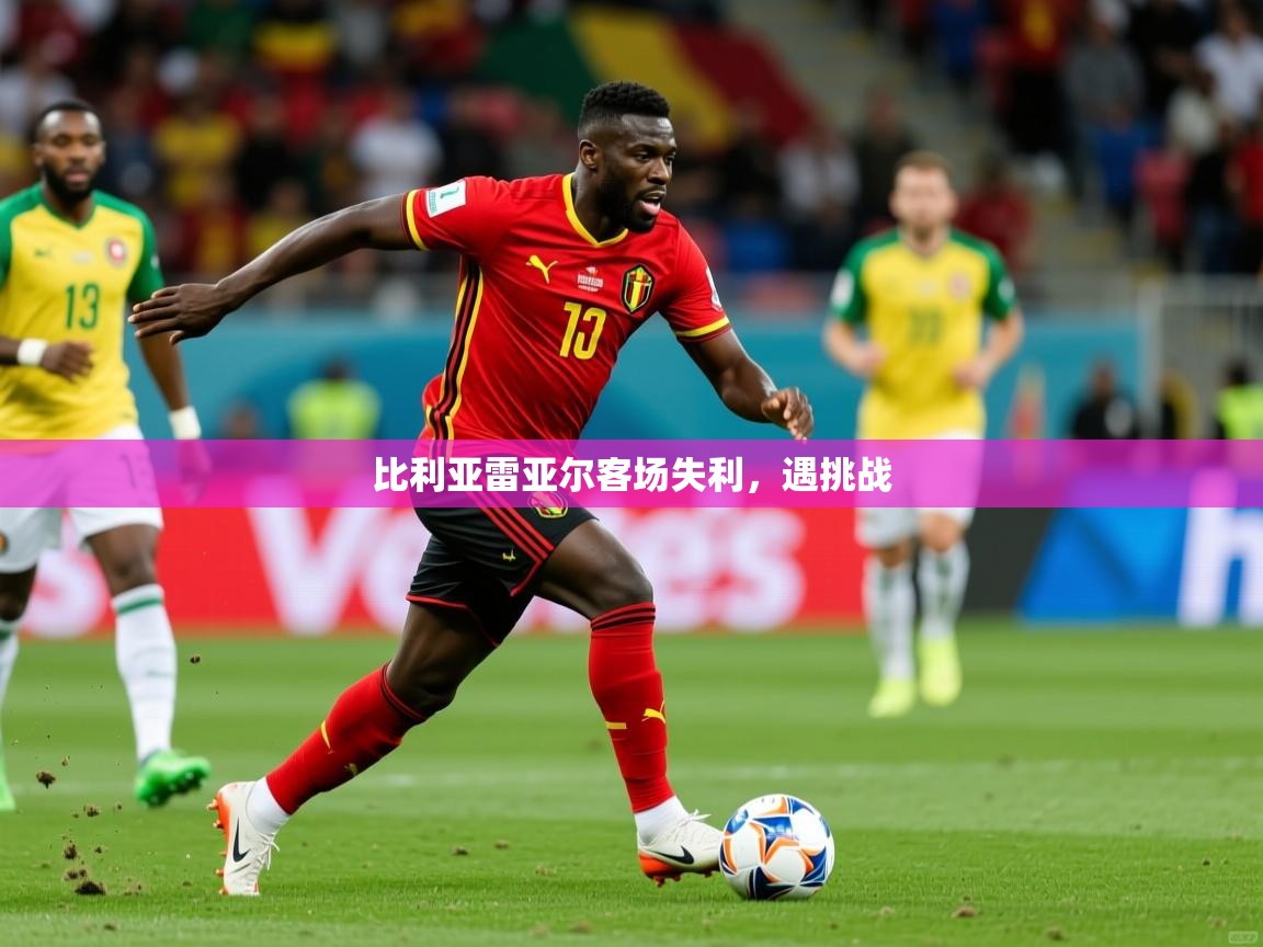 2026华体会登录网址比利亚雷亚尔客场失利，遇挑战  第2张