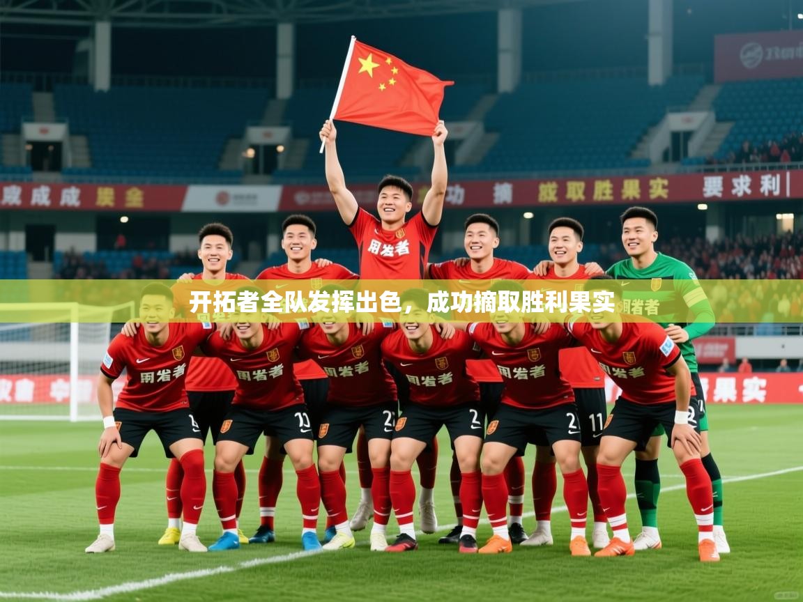 2026华体会体育开拓者全队发挥出色,成功摘取胜利果实 第1张