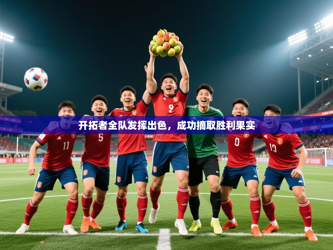 2026华体会体育开拓者全队发挥出色,成功摘取胜利果实 第2张