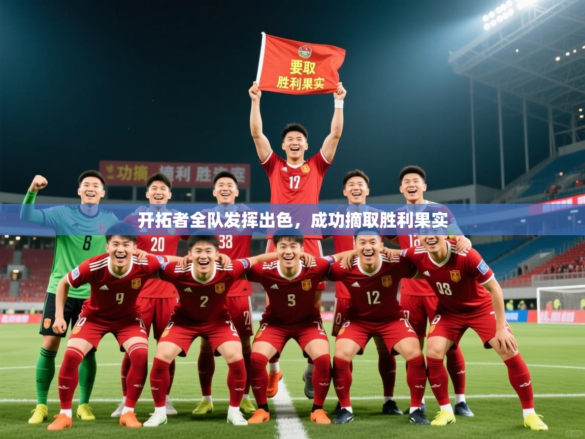 2026华体会体育开拓者全队发挥出色,成功摘取胜利果实 第4张