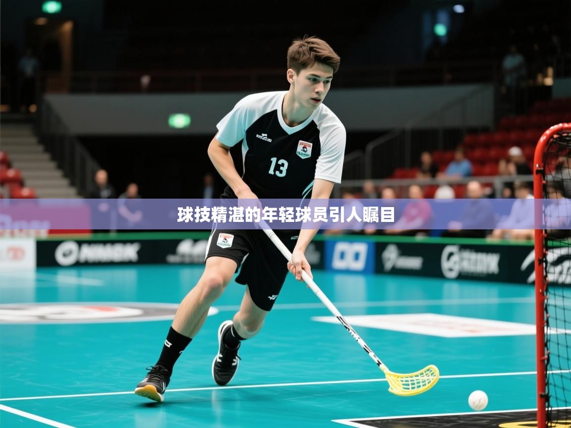 2026华体会体育平台靠谱吗球技精湛的年轻球员引人瞩目