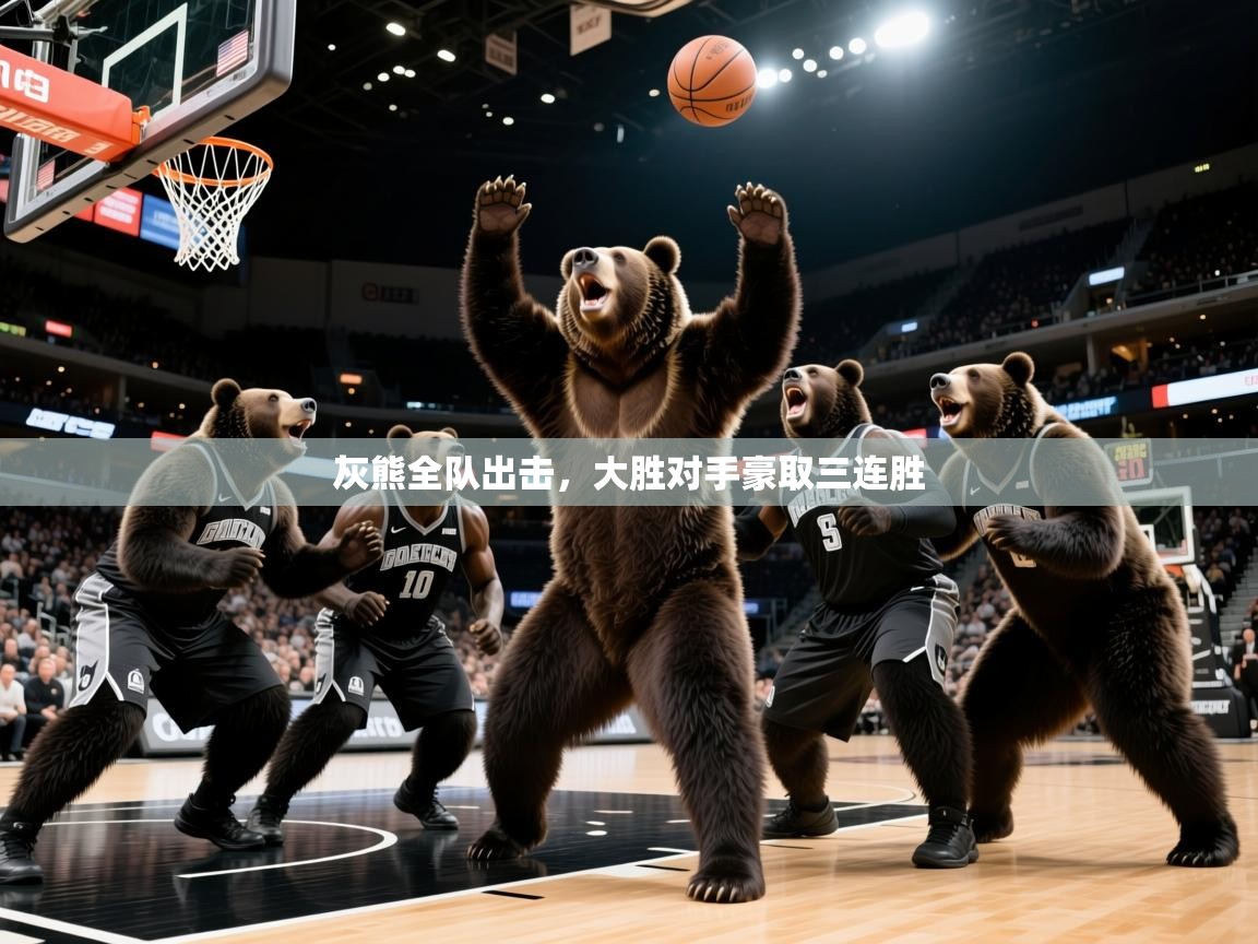 2026华体会登录最新地址灰熊全队出击，大胜对手豪取三连胜