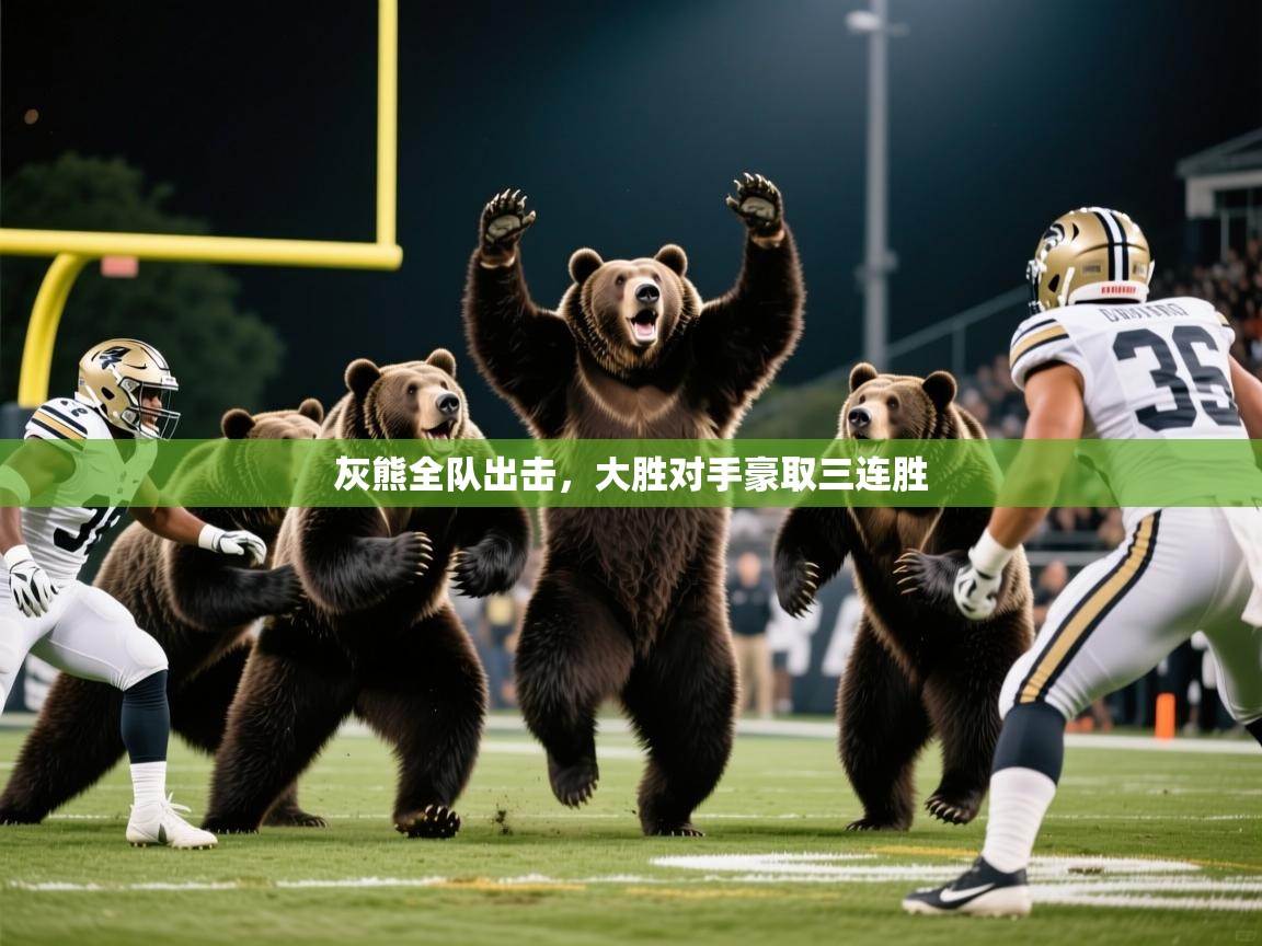 2026华体会登录最新地址灰熊全队出击,大胜对手豪取三连胜 第3张