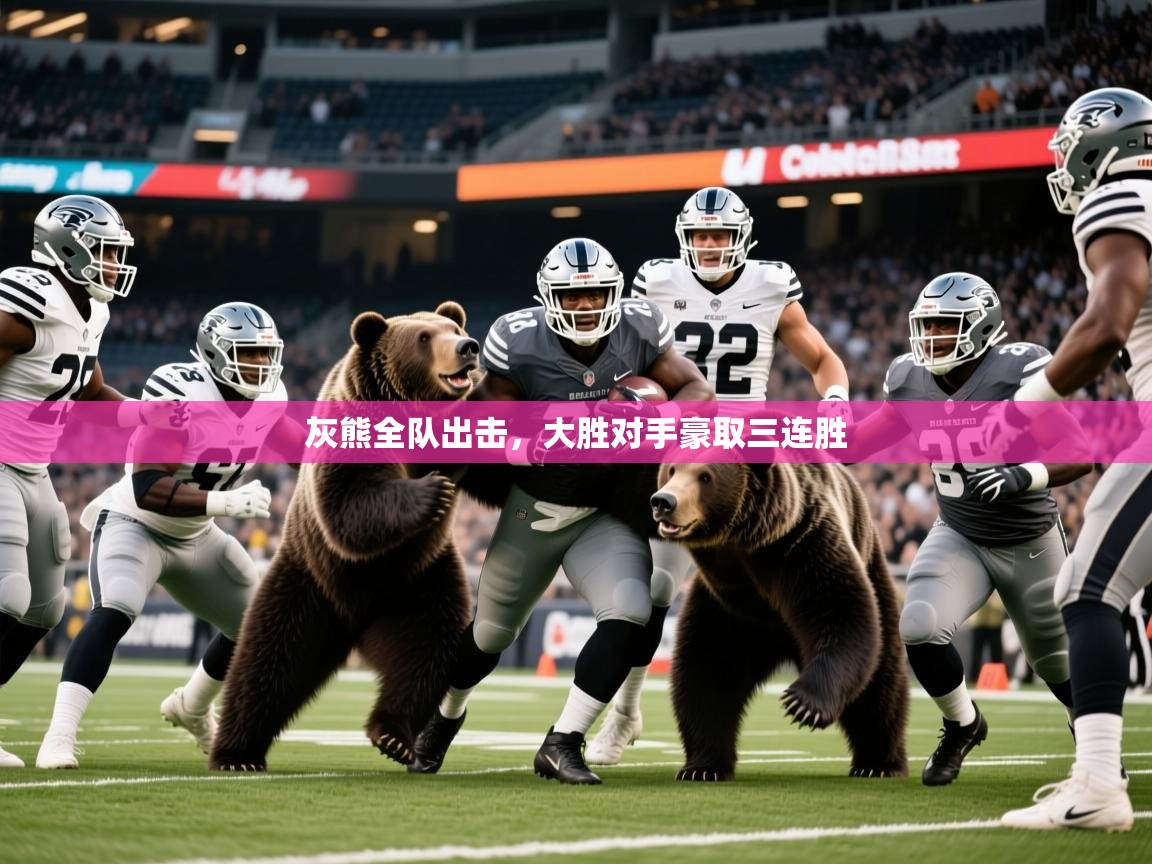 2026华体会登录最新地址灰熊全队出击,大胜对手豪取三连胜 第4张