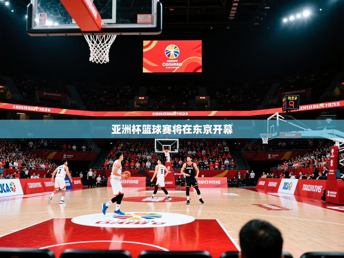 2026华体会体育网站皇马赞助商亚洲杯篮球赛将在东京开幕