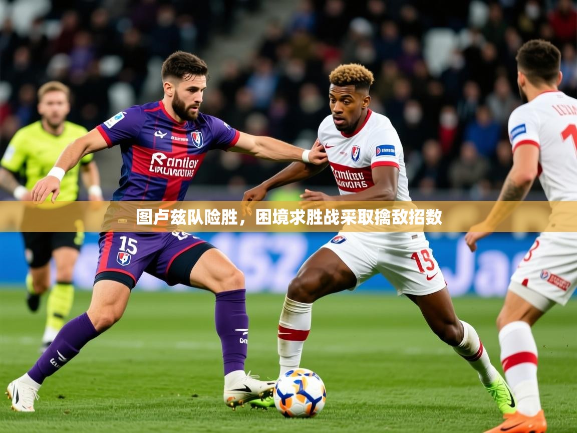2026华体会登录手机版最新图卢兹队险胜，困境求胜战采取擒敌招数  第1张