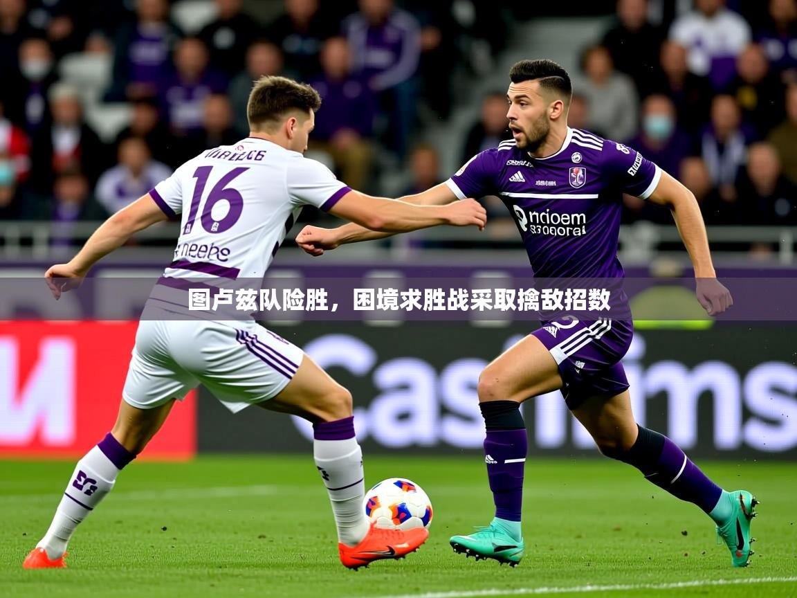 2026华体会登录手机版最新图卢兹队险胜，困境求胜战采取擒敌招数  第2张