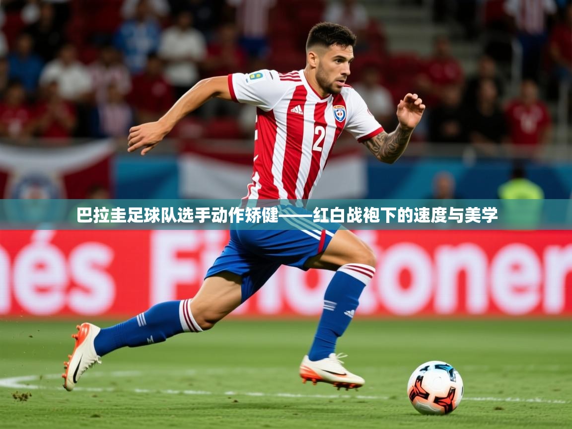 2026华体会登录巴拉圭足球队选手动作矫健——红白战袍下的速度与美学  第1张