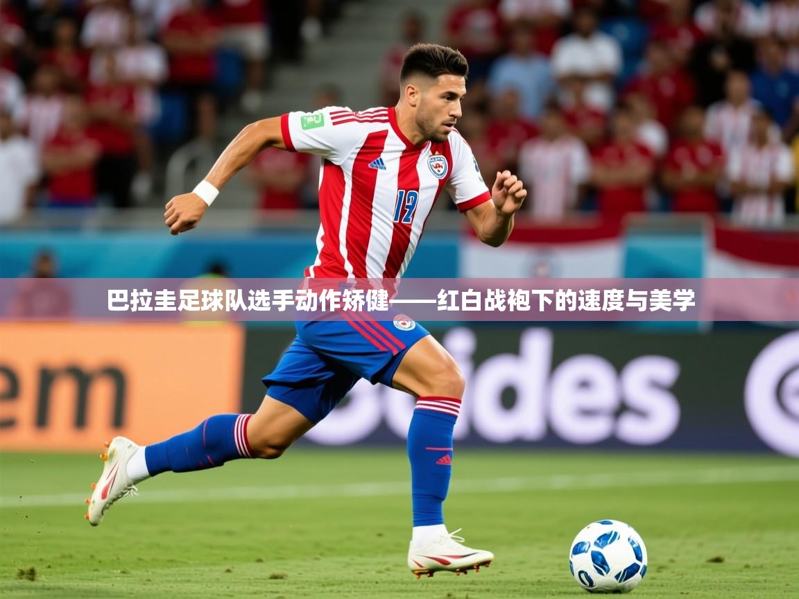 2026华体会登录巴拉圭足球队选手动作矫健——红白战袍下的速度与美学  第2张