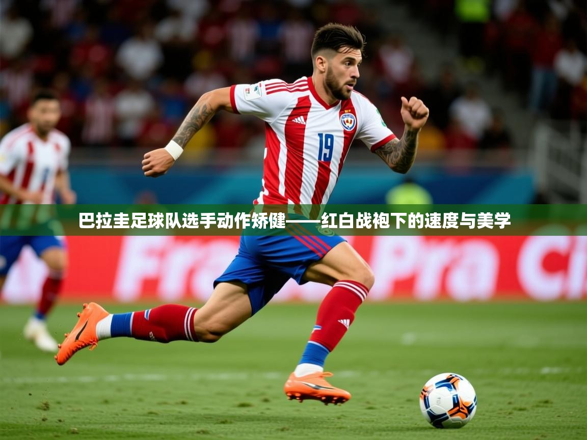 2026华体会登录巴拉圭足球队选手动作矫健——红白战袍下的速度与美学  第3张