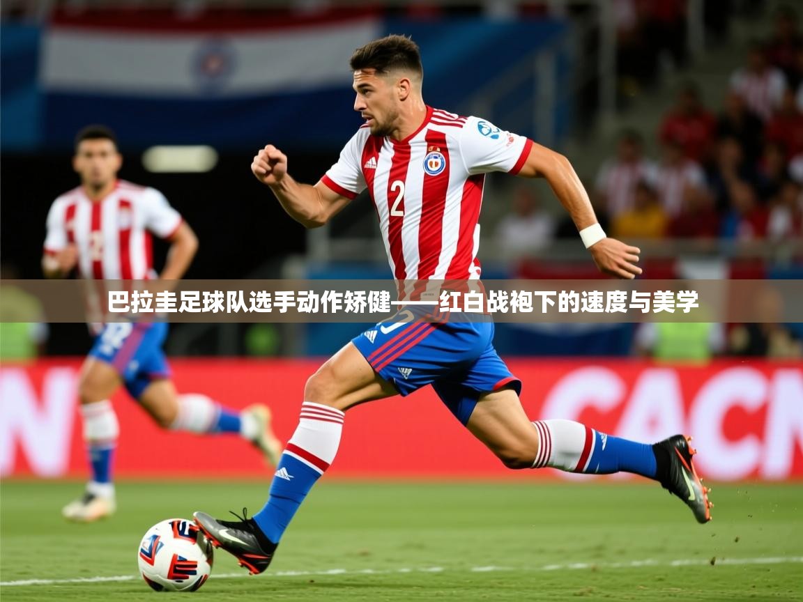 2026华体会登录巴拉圭足球队选手动作矫健——红白战袍下的速度与美学  第4张