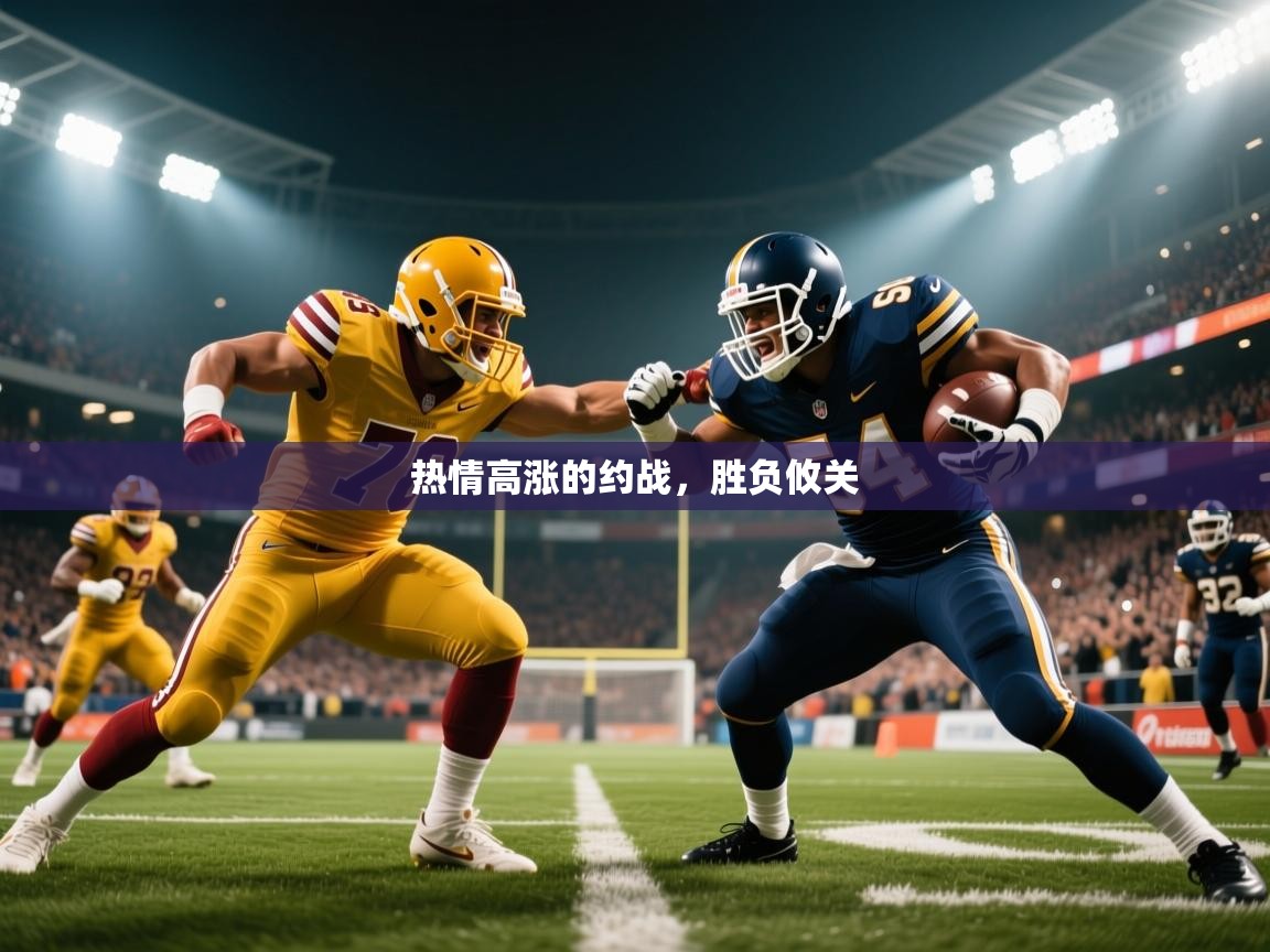 2026华体会登录最新地址热情高涨的约战，胜负攸关  第1张