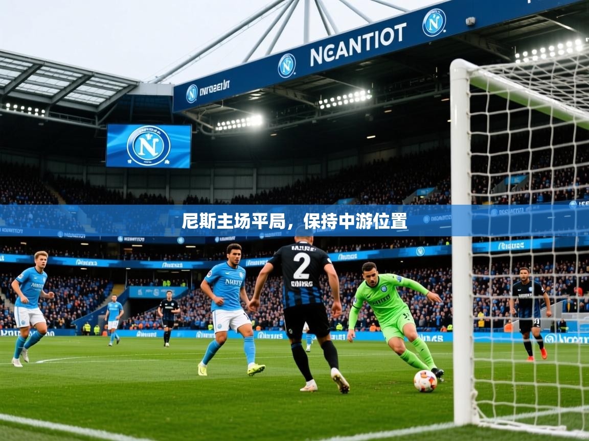 2026华体会登录最新地址尼斯主场平局，保持中游位置  第1张