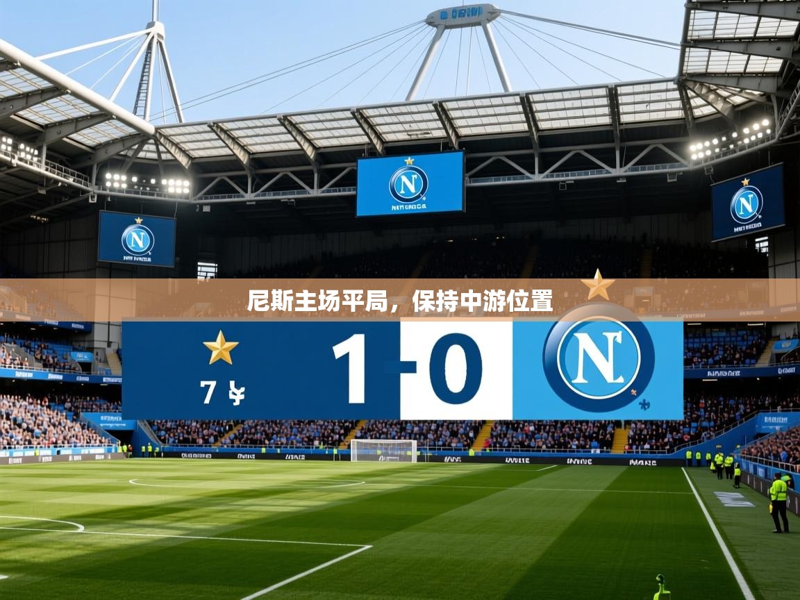 2026华体会登录最新地址尼斯主场平局，保持中游位置  第3张