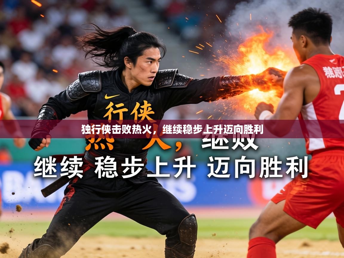 2026华体会登录网址独行侠击败热火，继续稳步上升迈向胜利  第2张