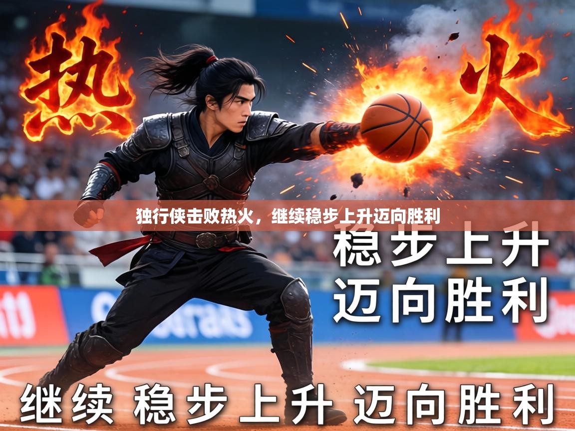 2026华体会登录网址独行侠击败热火，继续稳步上升迈向胜利  第3张