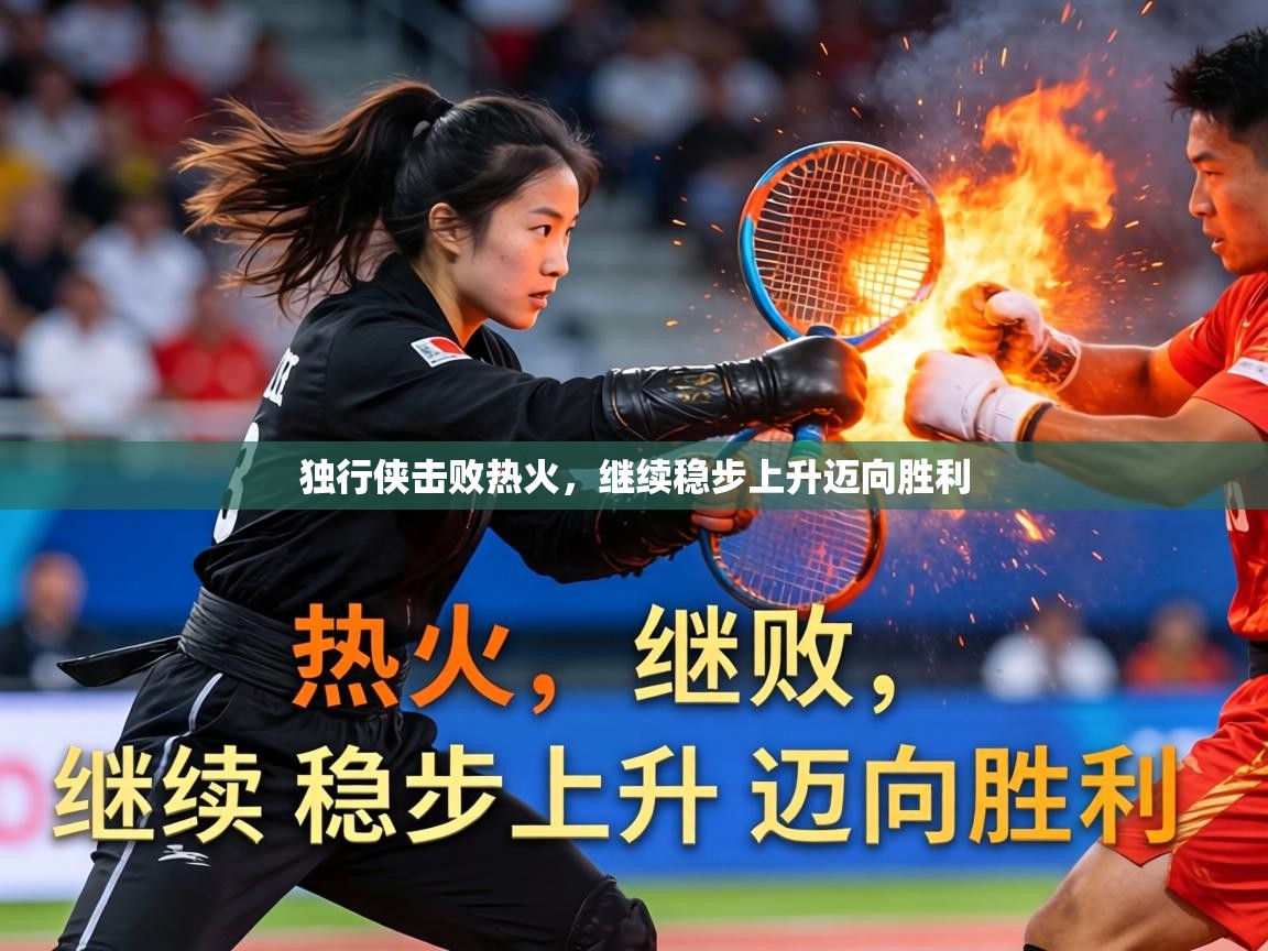 2026华体会登录网址独行侠击败热火，继续稳步上升迈向胜利  第4张